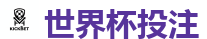 世界杯投注 - 2026 FIFA 世界杯(买球)官方中文站